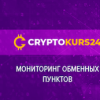 Сryptokurs24 мониторинг обменников - последнее сообщение от Сryptokurs24
